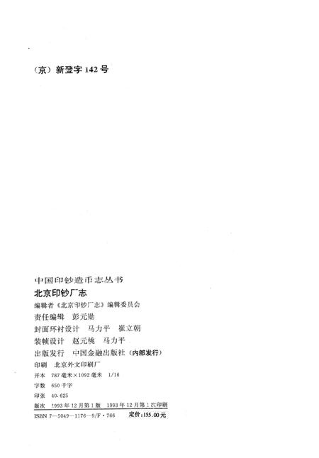 北京印钞厂志.pdf电子版_北京市志插图2