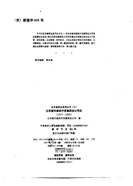 北京城市建设开发集团总公司志  1977-1995.pdf电子版_北京市志插图2