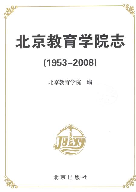 北京教育学院志  1953-2008.pdf电子版_北京市志插图2