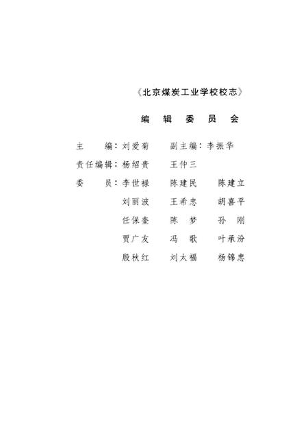 北京煤炭工业学校校志  1956-1996.pdf电子版_北京市志插图2