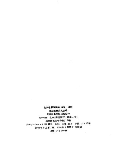 北京电影学院志  1950-1995.pdf电子版_北京市志插图2