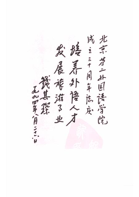 北京第二外国语学院志  中国旅游学院.pdf电子版_北京市志插图2