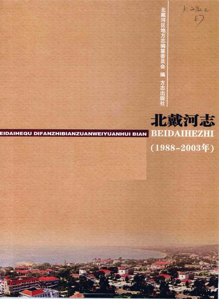 北戴河志  1988-2003.pdf电子版_河北省志插图2