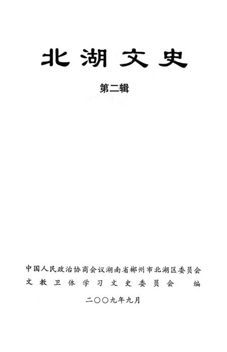 北湖文史 第2辑.pdf电子版_湖南省志插图2