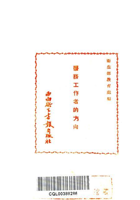 医务工作者的方向第二辑-西南军政委员会衞生部教育处编审出版科 编-1951.7.pdf电子版_重庆市志插图2