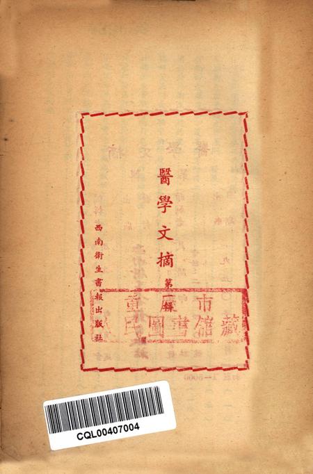 医学文摘 第一辑-西南军政委员会卫生部教育处 编-1950.1.pdf电子版_重庆市志插图2