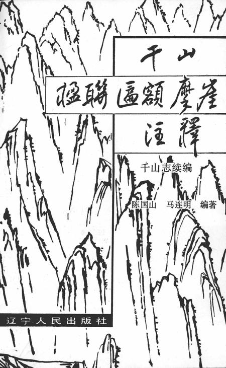 千山楹联匾额摩崖注释  千山志续编.pdf电子版_其他志插图2