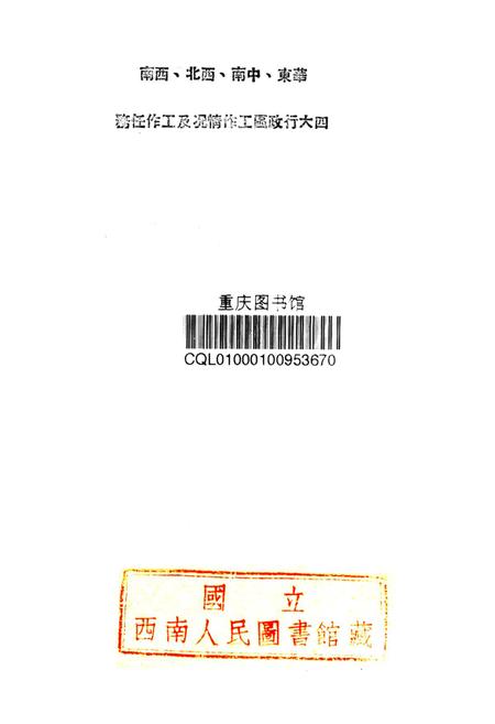 华东、中南、西北、西南四大行政区工作情况及工作任务-新华时事丛刊社 编-1950.5.pdf电子版_重庆市志插图2