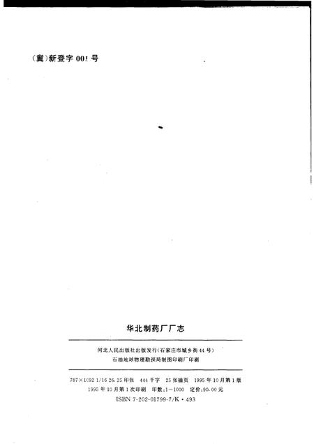 华北制药厂厂志  1953-1990年.pdf电子版_河北省志插图2