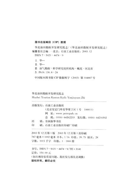 华北油田勘探开发研究院志  1973-2000.pdf电子版_其他志插图2