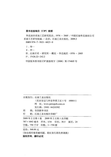 华北油田采油工艺研究院志  1976-2005.pdf电子版_其他志插图2