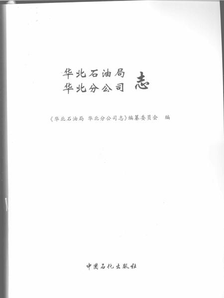华北石油局  华北分公司志.pdf电子版_河南省志插图2