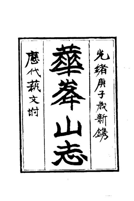 华峰山志.pdf电子版_其他志插图2