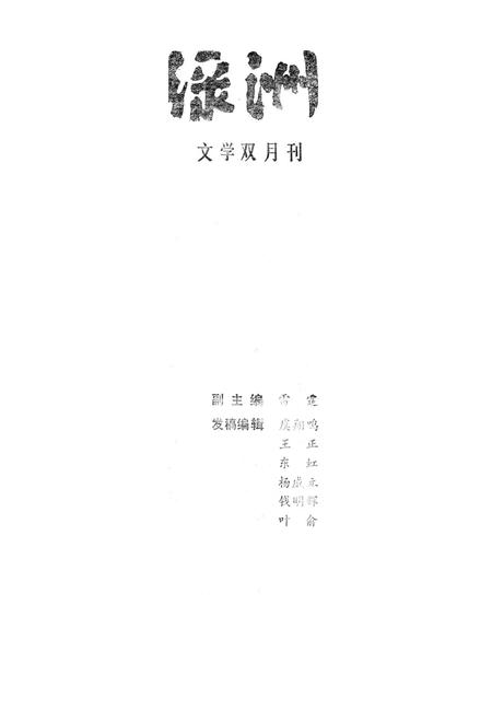 新疆绿洲1988年第04期.pdf电子版_新疆维吾尔族自治区志插图2