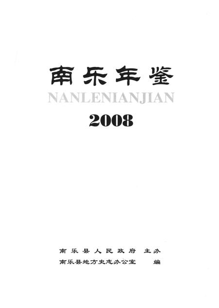 南乐年鉴2008.pdf电子版_河南省志插图2