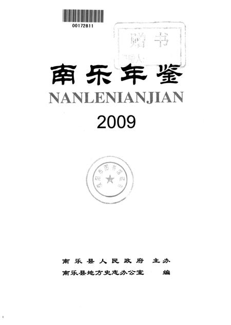 南乐年鉴2009.pdf电子版_河南省志插图2