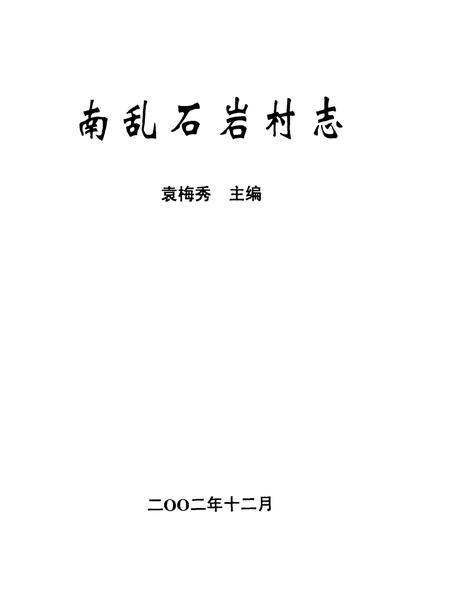 南乱石岩村志.pdf电子版_河北省志插图2