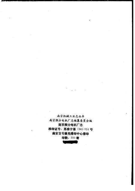 南京微分电机厂志  1956-1992.pdf电子版_江苏省志插图2
