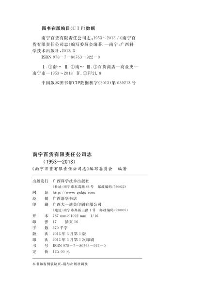 南宁百货有限责任公司志  1953-2013.pdf电子版_广西壮族自治区志插图2
