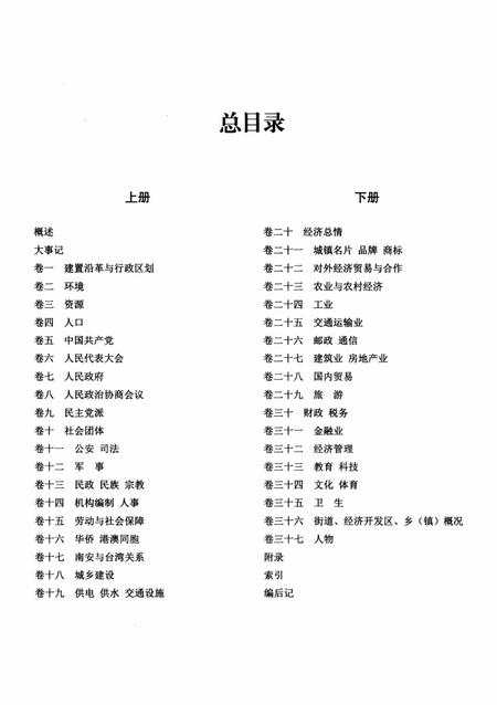南安市志.1989—2008下册.pdf电子版_福建省志插图2