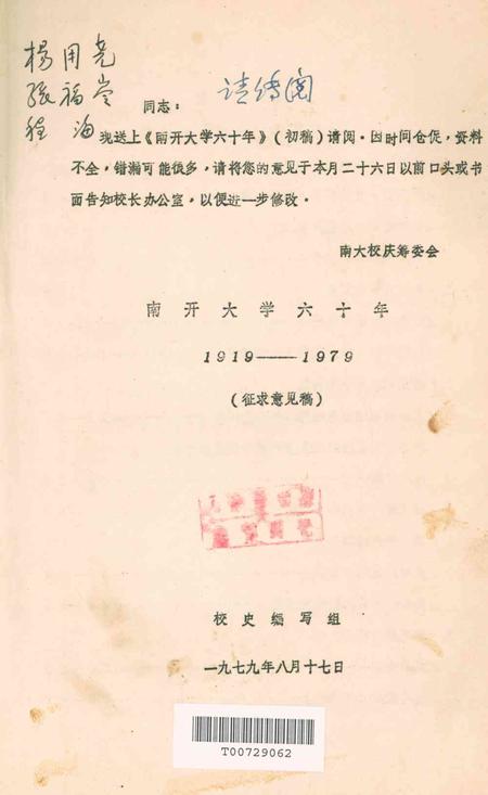 南开大学六十年1919-1979.pdf电子版_天津市志插图2