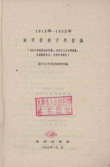 南开指数资料汇编-1958.pdf电子版_天津市志插图2