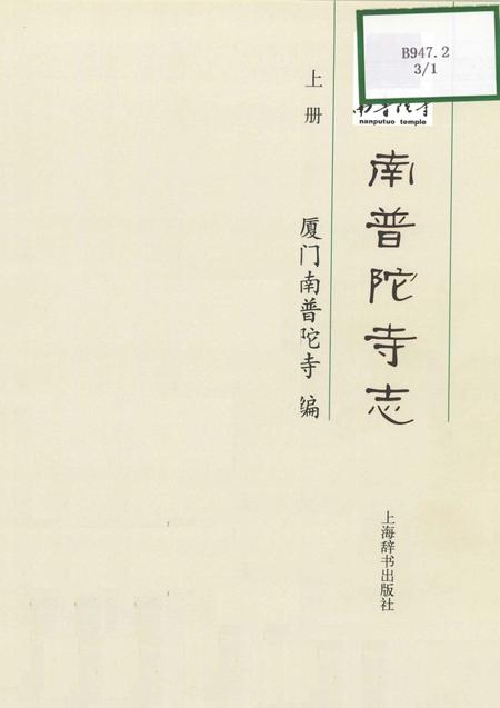 南普陀寺志  上.pdf电子版_福建省志插图2