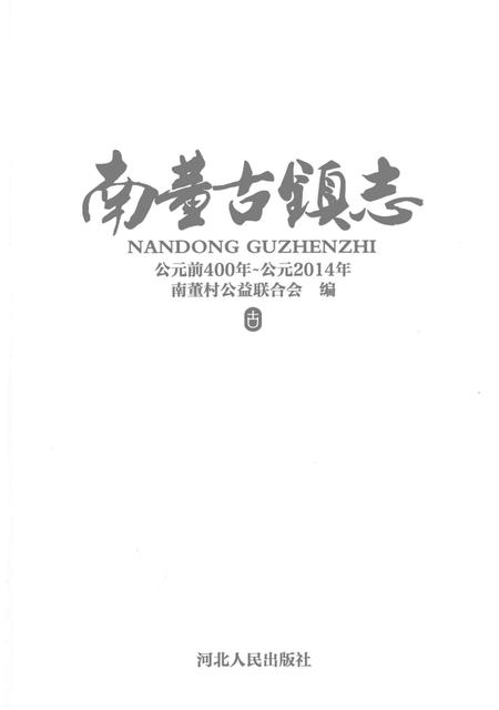 南董古镇志  公元前400年-公元2014年.pdf电子版_河北省志插图2