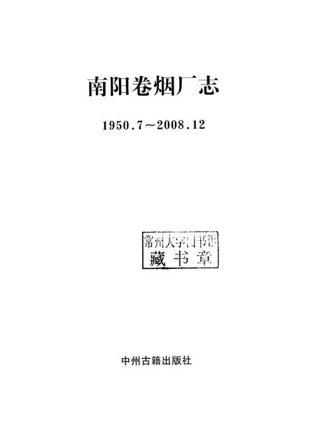 南阳卷烟厂志  1950.7-2008.12.pdf电子版_河南省志插图2
