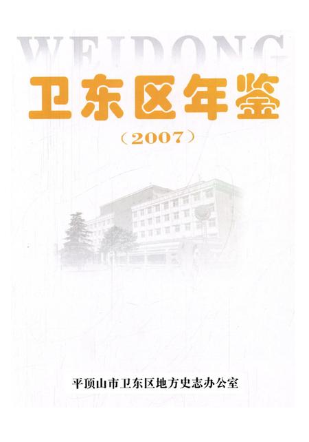 卫东区年鉴（2007）.pdf电子版_河南省志插图2