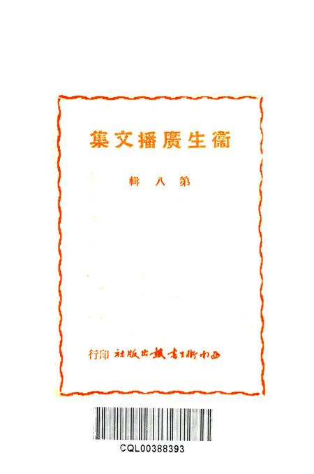 卫生广播文集第八辑-西南军政委员会衞生部衞生宣传教育委员会 编-1951.6.pdf电子版_重庆市志插图2
