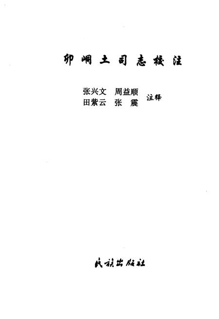 卯峒土司志校注.pdf电子版_湖北省志插图2