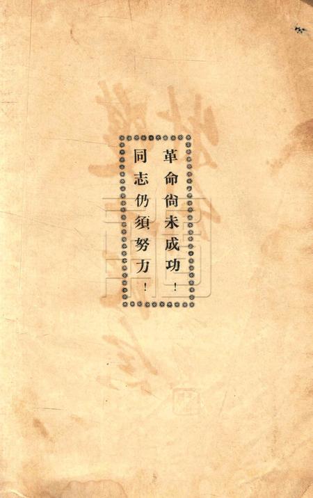 双十纪念特刊 [中国国民党浙江省党务指导委员会特设镇海县临时登记处 编印]-1928.10.10.pdf电子版_浙江省志插图2