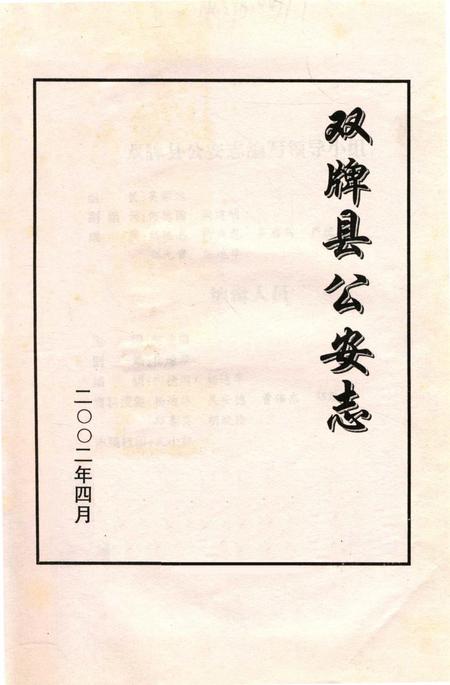 双牌县公安志.pdf电子版_湖南省志插图2