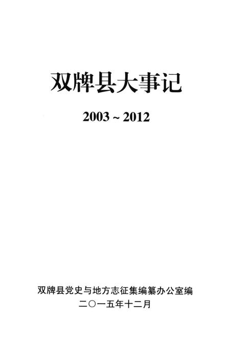 双牌县大事记 2003～2012.pdf电子版_湖南省志插图2