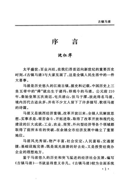 古镇马渚.pdf电子版_浙江省志插图2