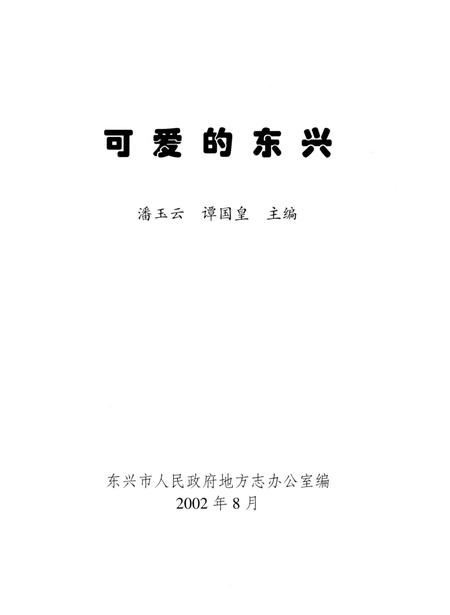 可爱的东兴.pdf电子版_广西壮族自治区志插图2