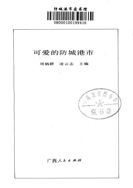 可爱的防城港市.pdf电子版_广西壮族自治区志插图2