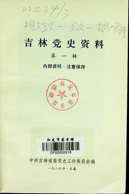吉林党史资料（纪念周总理逝世十周年专辑1986.1）.pdf电子版_吉林省志插图2