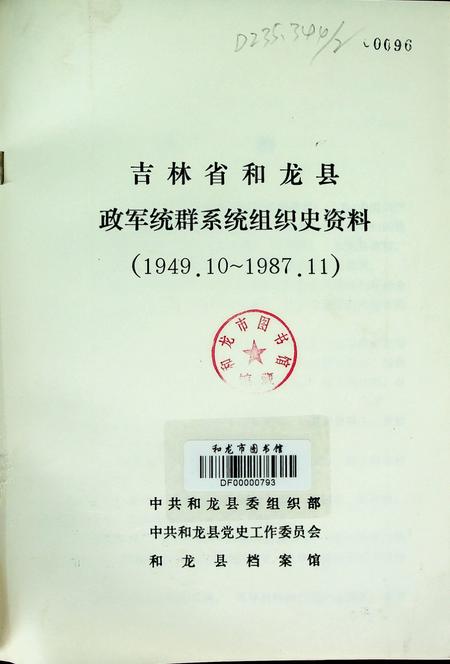 吉林省和龙县政军统群系统组织史资料（1949~1987）.pdf电子版_吉林省志插图2