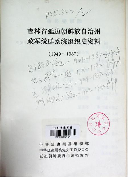 吉林省延边朝鲜族自治州政军统群系统组织史资料（1949~1987）.pdf电子版_吉林省志插图2