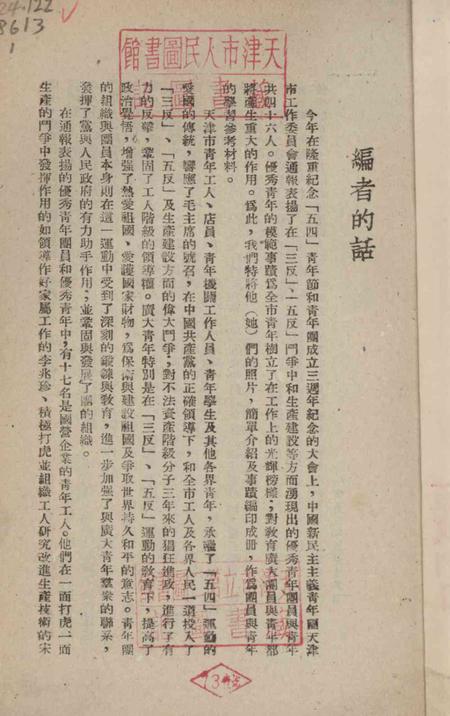 向三反五反战线上的优秀青年团员和青年学习.pdf电子版_天津市志插图2