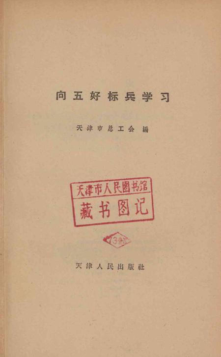 向五好标兵学习-天津市总工会 编-1964.pdf电子版_天津市志插图2