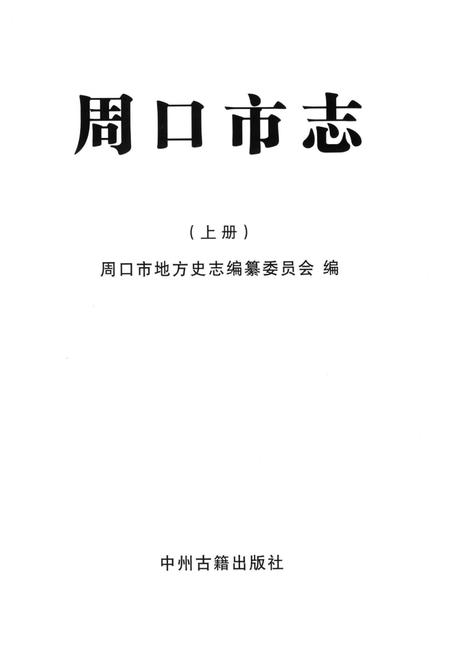 周口市志 上册.pdf电子版_河南省志插图2