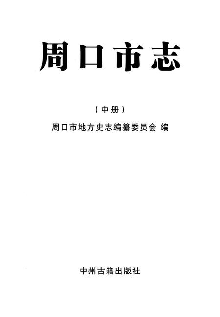 周口市志 中册.pdf电子版_河南省志插图2