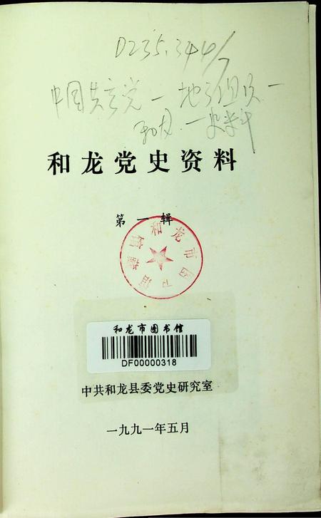 和龙党史资料第一辑（1991年5月）.pdf电子版_吉林省志插图2
