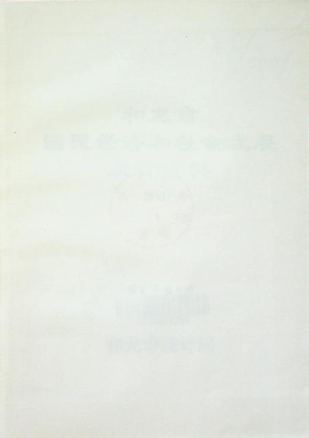 和龙市国民经济和社会发展统计资料2001年.pdf电子版_吉林省志插图2