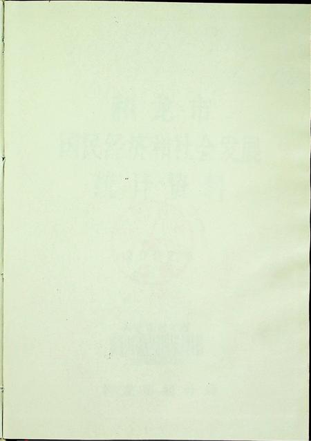 和龙市国民经济和社会发展统计资料2002年.pdf电子版_吉林省志插图2