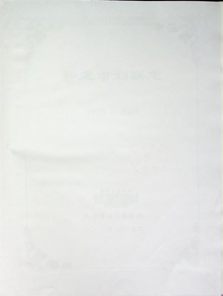 和龙市妇联志1926——2003   和龙市妇女联合会二O一O年九月.pdf电子版_吉林省志插图2