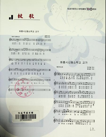 和龙市新东小学校——庆祝成立100周年纪念册.pdf电子版_吉林省志插图2